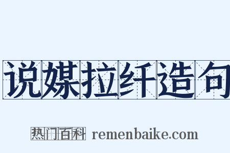 说媒拉纤造句是什么意思的图片